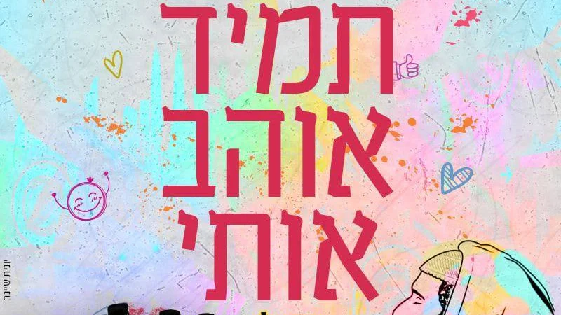 Tamid Ohev Oti